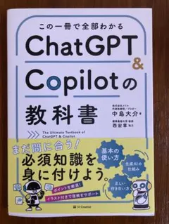 ChatGPT & Copilotの教科書