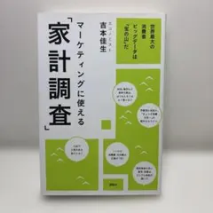 マーケティングに使える「家計調査」 / 吉本 佳生