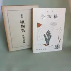 植物祭 前川佐美雄 白水社