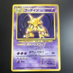 ポケモンカード 旧裏 フーディン 　初版　良品 2025年最新】フーディン 初版の人気アイテム - メルカリ
