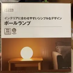 ニトリ　ボールランプ　インテリアに合わせやすいシンプルなデザイン
