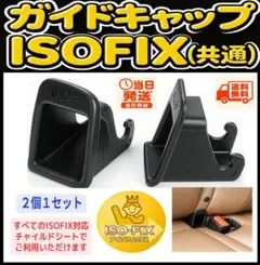 【新品/送料込】ISOFIX ガイドキャップ チャイルドシート ⑱