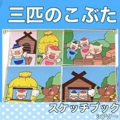 紙芝居舞台枠＆紙芝居 『三びきのこねこ』 - メルカリ