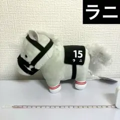 ラニ ぬいぐるみ19 サラブレッドコレクション - メルカリ
