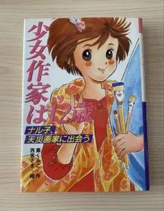 初版「少女作家は12歳/ナル子、天災画家に出会う」薫くみこ