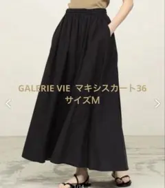 トゥモローランドGALERIEVIEロ　インドコットンロングスカート ブラックのサムネイル