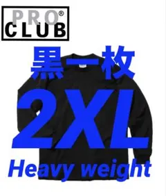 プロクラブ　新品未使用　ロンT 長袖　2XL 黒　ブラック　一枚　ヘビーウェイト