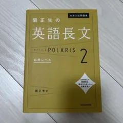 大学入試問題集 関正生の英語長文ポラリス[2 応用レベル]のサムネイル