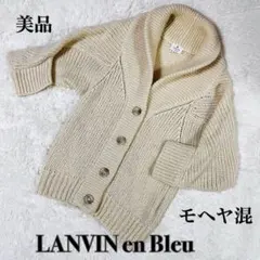 美品 LANVIN en Bleu ランバンオンブルー モヘヤ 混 カーディガン