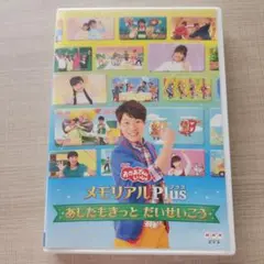 おかあさんといっしょメモリアルプラス あしたもきっと だいせいこう DVD