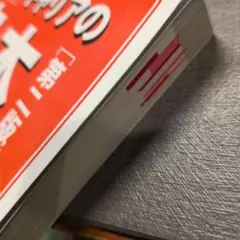 別冊キャリアの赤本 第二版