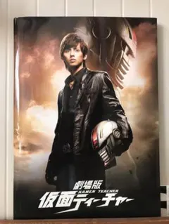 仮面ティーチャー パンフレット