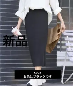新品未使用　coca（コカ） ニットリブスカート　ブラック　春夏秋冬タイトロング