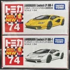 トミカNo.74 ランボルギーニ カウンタック LPI 800-4 2台
