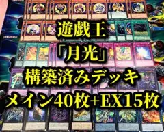 遊戯王 まとめ売り「月光」構築済みデッキ40枚+EX15枚
