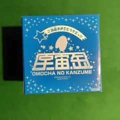 森永 宇宙缶 おもちゃのカンヅメ　キョロちゃん　未開封新品のサムネイル
