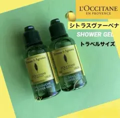 ロクシタン シトラスヴァーベナ ボディーソープ ミニサイズ 携帯用　送料無料