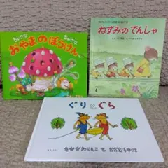 絵本セット ちいさなおやまのぼうけん ねずみのでんしゃ ぐりとぐら
