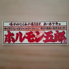 丸美グループ非売品 デコトラ レア 京都中山看板 送料無料 - メルカリ