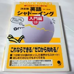 決定版 英語シャドーイング 入門編 CD付