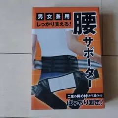 腰サポーター