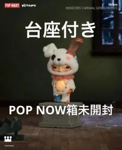 POPMART HIRONO Monsters' Carnivalシリーズ