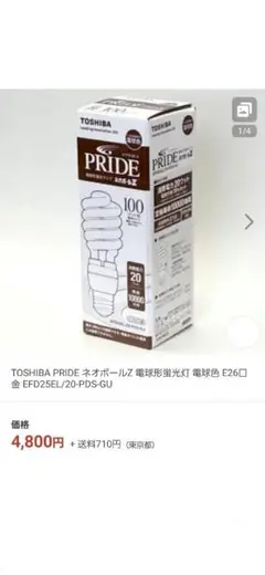 TOSHIBA PRIDE 蛍光灯 20W E26 希少 ネオボールZ 送料無料
