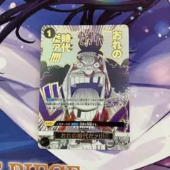 おれの時代だァ!!!! R OP09-096 パラレル　箔押し　ザベスト2