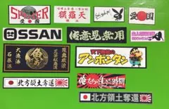 パロディ　ミニステッカーセット　デコトラ　右翼　レトロ　旧車会　暴走族　トラック