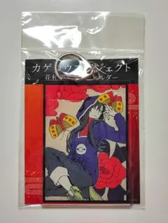 カゲプロ キド 花札 アクリルキーホルダー、スクエア缶バッジ 2025年最新】カゲプロ 花札の人気アイテム - メルカリ