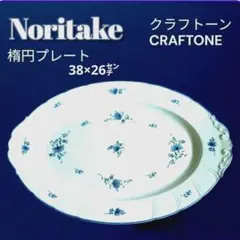 お値下げ✨希少 ノリタケ クラフトーン 38㌢ 楕円プレート食洗機 レンジ可