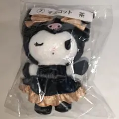 サンリオ クロミ マスコット 茶