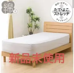 【新品未使用】シングルマットレスカバー