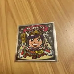 ハルカミライ スドウシュン ビックリマンシール - メルカリ