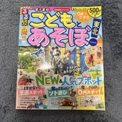 るるぶ こどもとあそぼ！ 東北