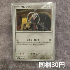 【在庫12】クレッフィまとめ買いのサムネイル