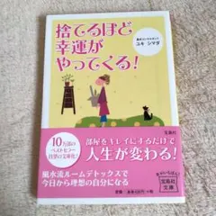 捨てるほど幸運がやってくる!　ユキ　シマダ著