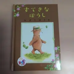 絵本 すてきなぼうし おばたゆうき - メルカリ