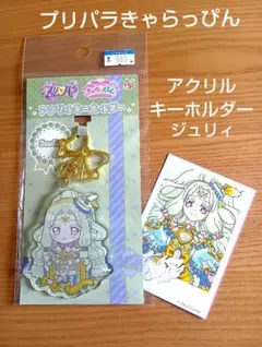 【プリパラ】プリパラきゃらっぴんアクリルキーホルダー（ジュリィ）