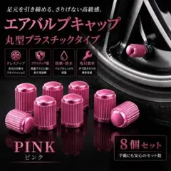 エアバルブキャップ 8個セット 丸型 プラスチック 軽量 ホイール ピンクのサムネイル