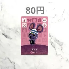 【ジャン】あつまれどうぶつの森　あつ森　amiiboカード　アミーボ
