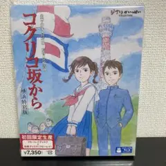 コクリコ坂から ブルーレイ 横浜特別版 初回限定盤 新品未開封！ V6 岡田准一 ジブリ - コクリコ坂から ブルーレイ 横浜特別版 初回限定盤 ほぼ新品