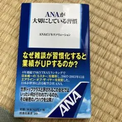 ANAが大切にしている習慣 ANAビジネスソリューション