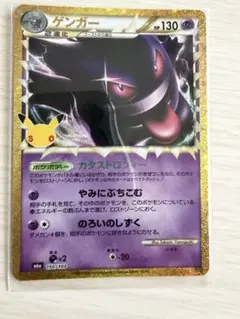 ポケモンカード　ゲンガー 30th CELEBRATION