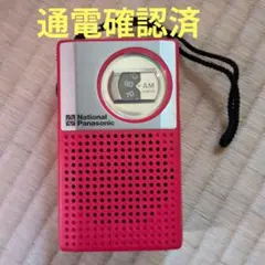 ナショナル 小型ラジオ 赤 昭和レトロ 松下電器産業（株）レッドのサムネイル