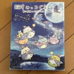 映画 すみっコぐらし 青い月夜のまほうのコ ストーリーブック