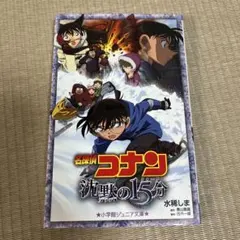 2026年最新】劇場版 名探偵コナン 沈黙の15分の人気アイテム - メルカリ