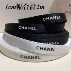 【お試し】合計2m/シャネルリボン୨୧⋆*白色、黒色1.5cm幅×各1m