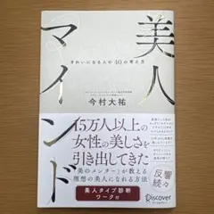 美人マインド きれいになる人の40の考え方