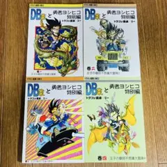 DB菜と勇者ヨシヒコ特別編 全4巻（同人誌／ドラゴン画廊・リー）